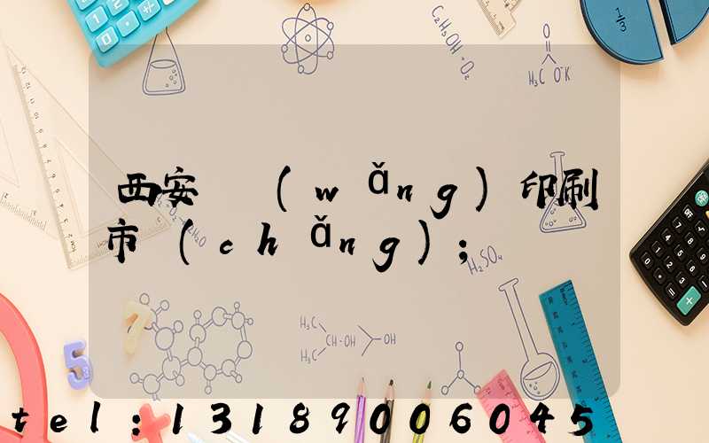 西安絲網(wǎng)印刷市場(chǎng)