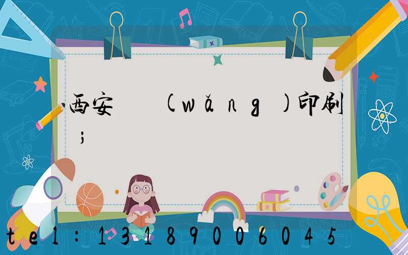 西安絲網(wǎng)印刷廠