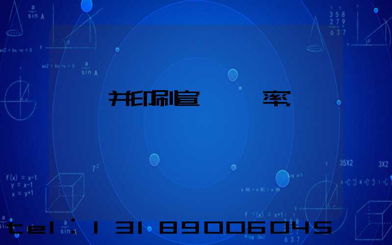 設計并印刷宣傳冊稅率