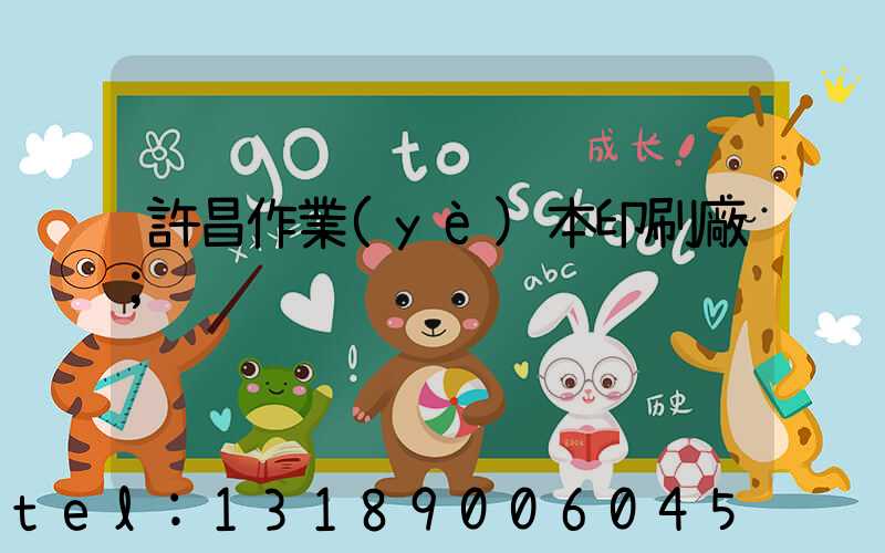 許昌作業(yè)本印刷廠
