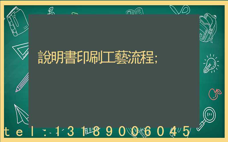 說明書印刷工藝流程