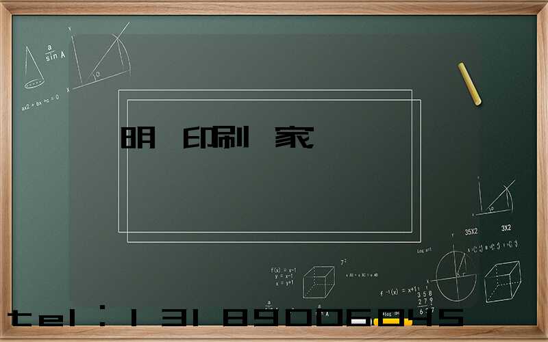 說明書印刷廠家