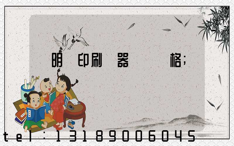 說明書印刷機器設備價格