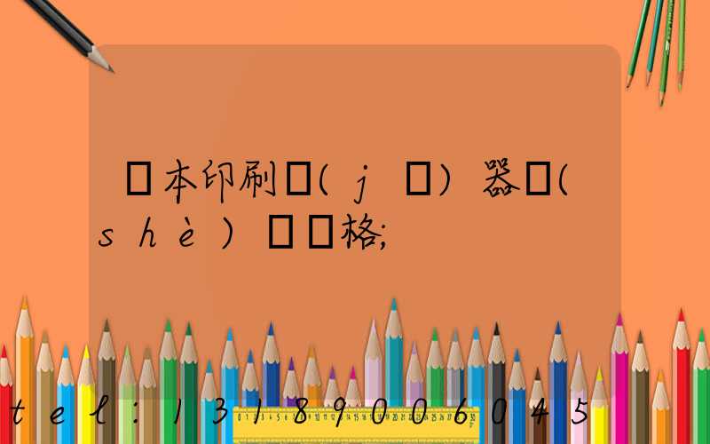 課本印刷機(jī)器設(shè)備價格