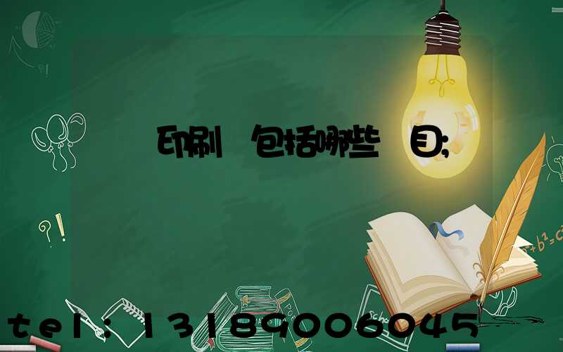 課題印刷費包括哪些項目