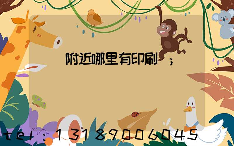 請問附近哪里有印刷廠
