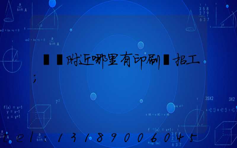 請問附近哪里有印刷廠招工
