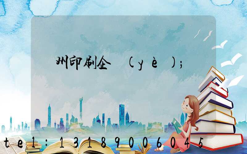 貴州印刷企業(yè)