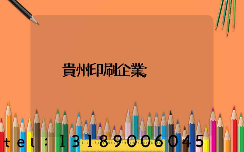 貴州印刷企業