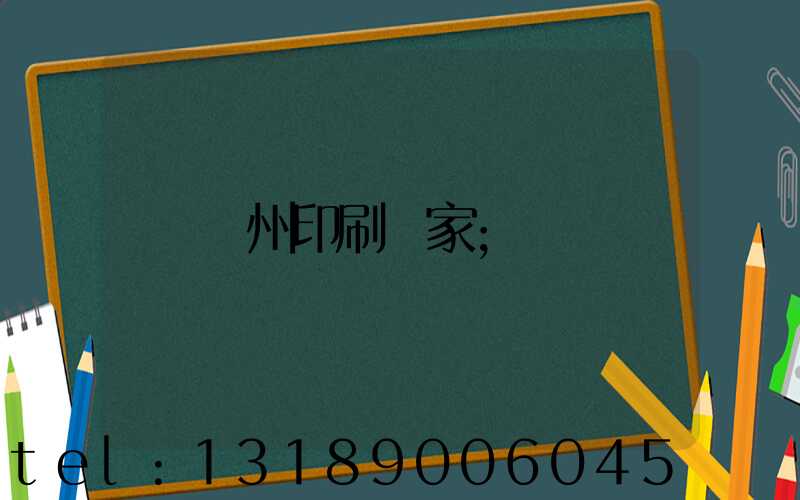貴州印刷廠家