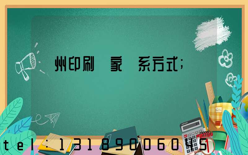 貴州印刷廠家聯系方式