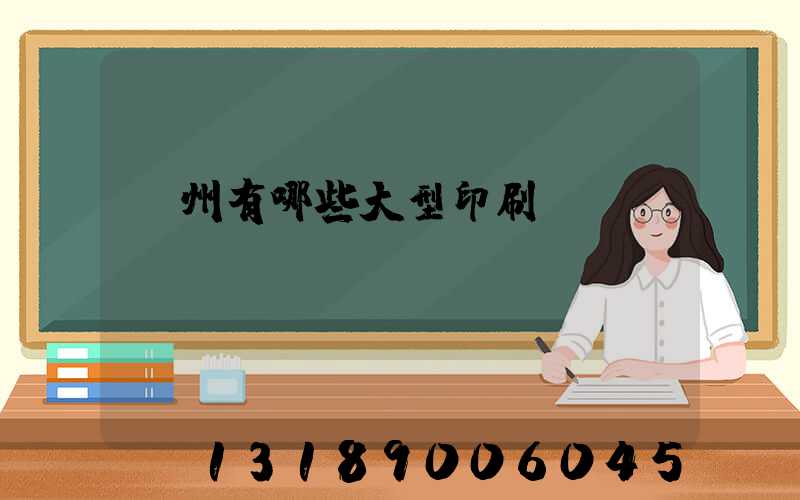 貴州有哪些大型印刷廠