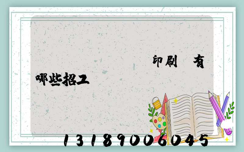 貴陽(yáng)印刷廠有哪些招工