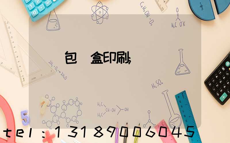貴陽包裝盒印刷