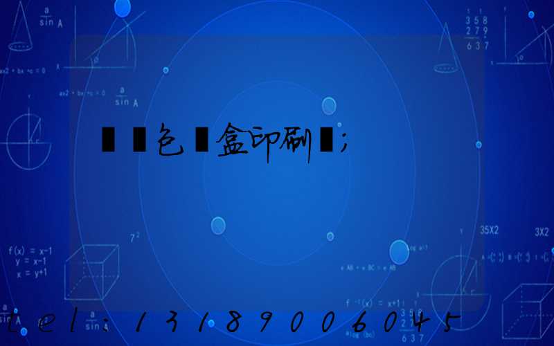 貴陽包裝盒印刷廠