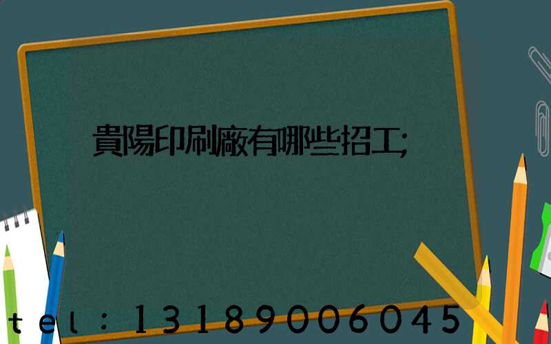 貴陽印刷廠有哪些招工