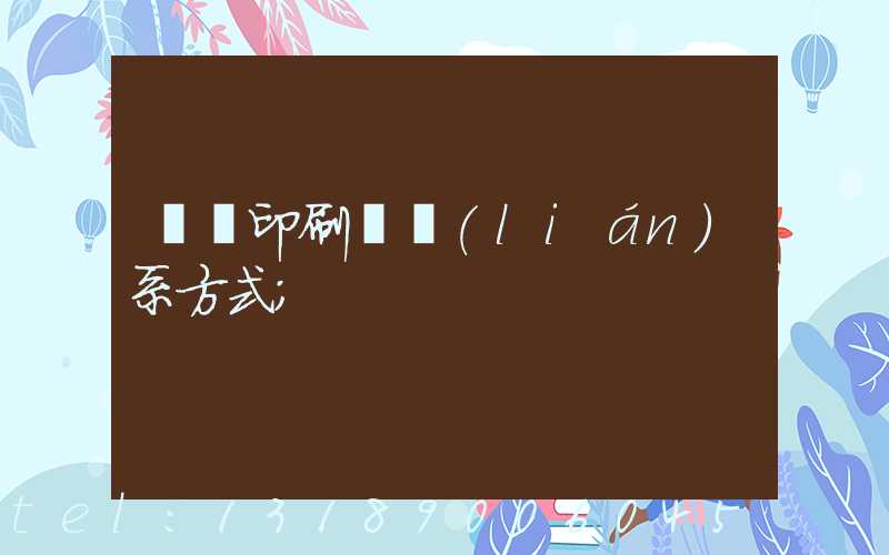 貴陽印刷廠聯(lián)系方式