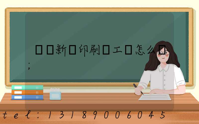 貴陽新華印刷廠工資怎么樣