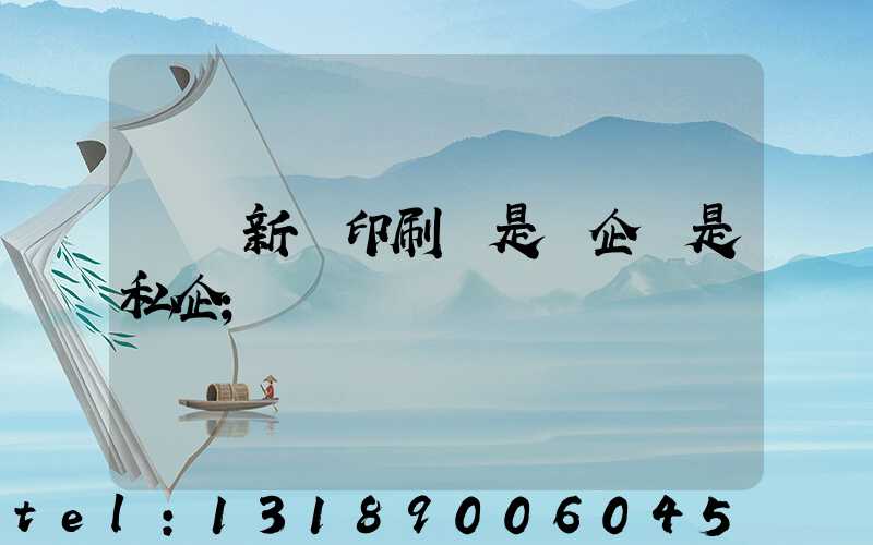 貴陽新華印刷廠是國企還是私企