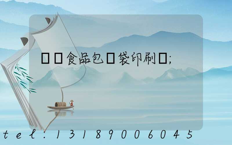 貴陽食品包裝袋印刷廠