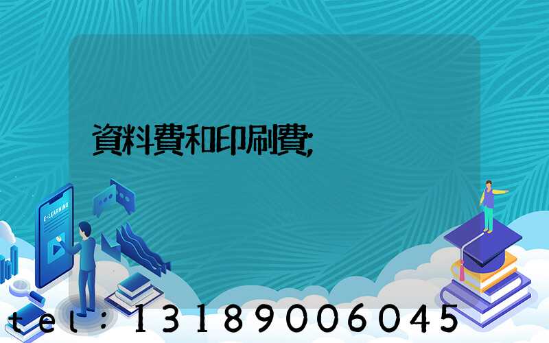 資料費和印刷費