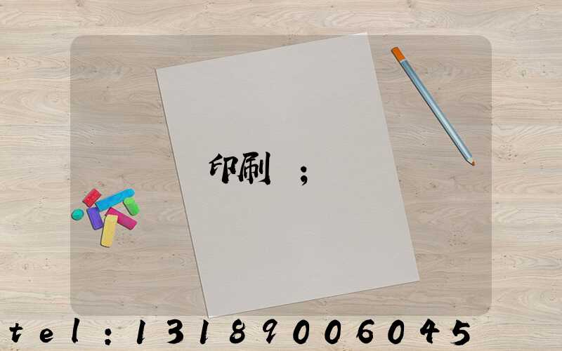 輝縣印刷廠