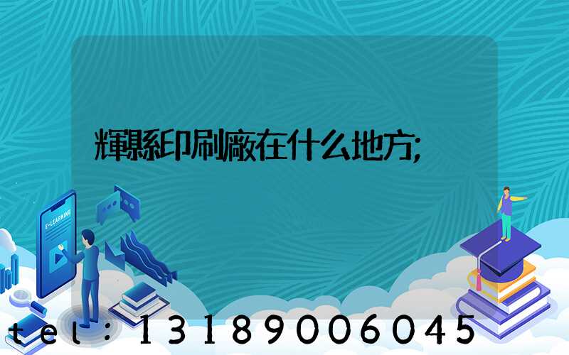 輝縣印刷廠在什么地方