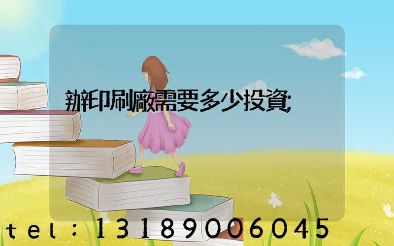 辦印刷廠需要多少投資