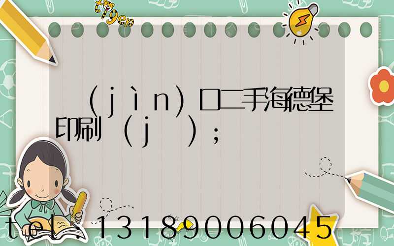 進(jìn)口二手海德堡印刷機(jī)