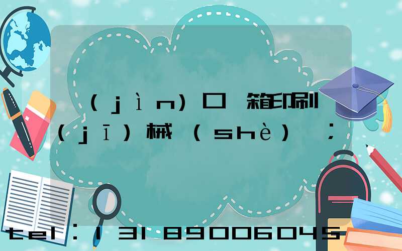 進(jìn)口紙箱印刷機(jī)械設(shè)備