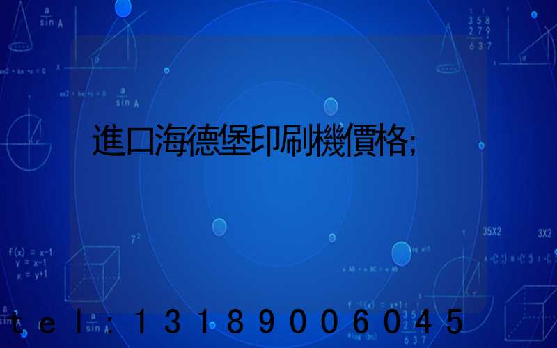進口海德堡印刷機價格