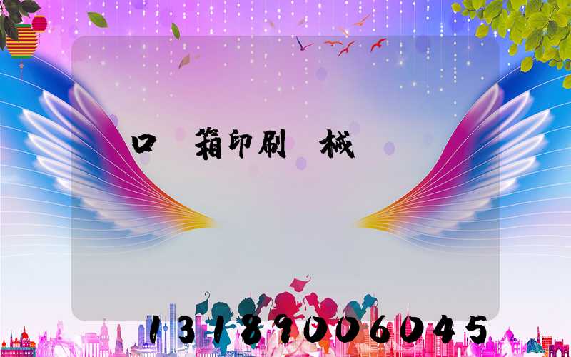 進口紙箱印刷機械設(shè)備報價