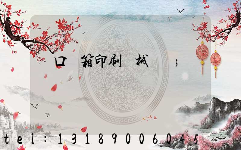 進口紙箱印刷機械設備