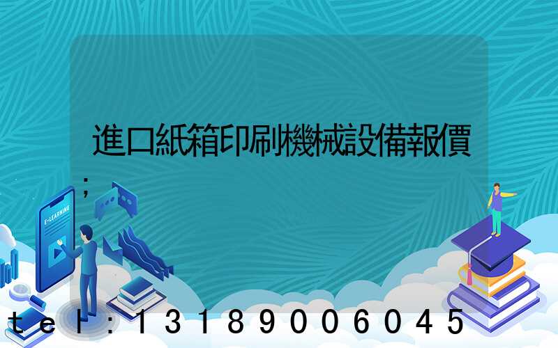 進口紙箱印刷機械設備報價