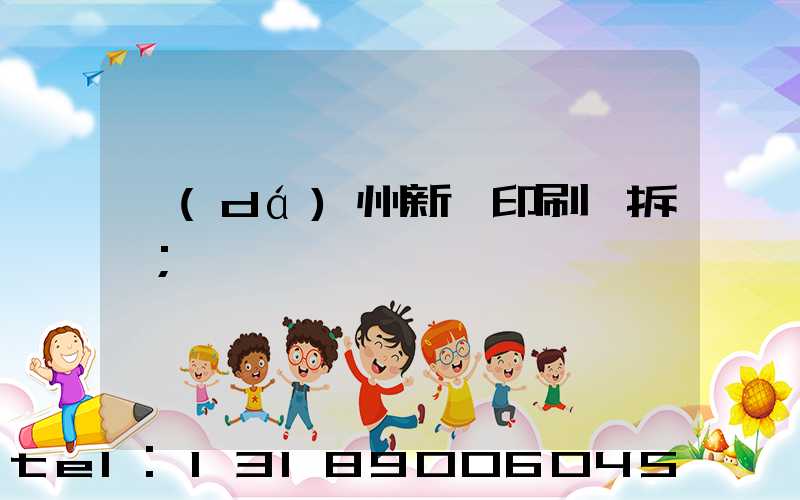 達(dá)州新華印刷廠拆遷