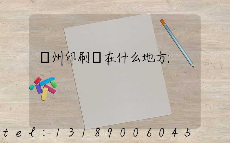 達州印刷廠在什么地方