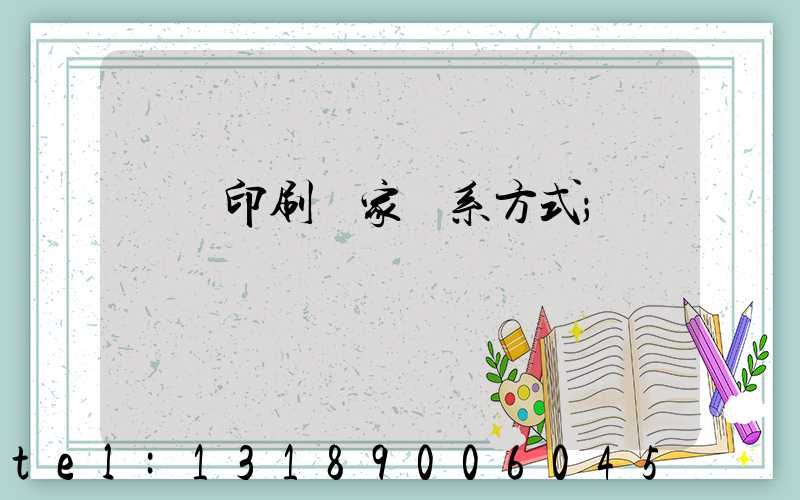 遼寧印刷廠家聯系方式