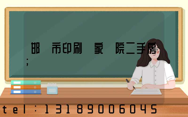 邯鄲市印刷廠家屬院二手房