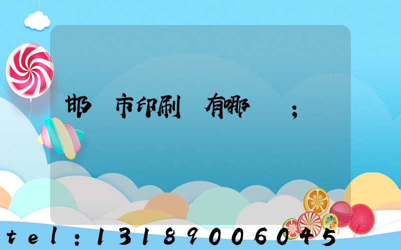 邯鄲市印刷廠有哪幾個