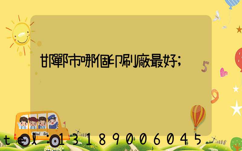 邯鄲市哪個印刷廠最好