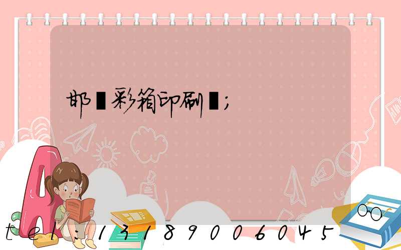 邯鄲彩箱印刷廠