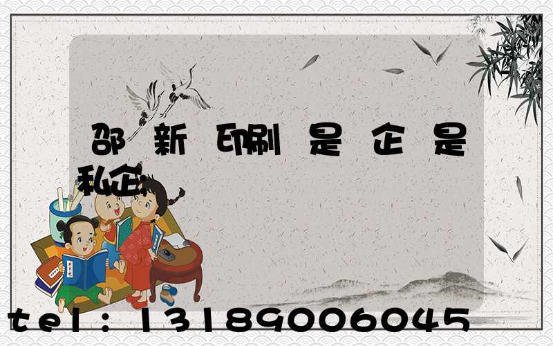 邵陽新華印刷廠是國企還是私企