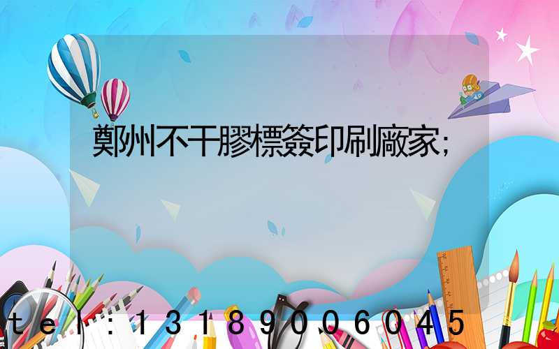 鄭州不干膠標簽印刷廠家