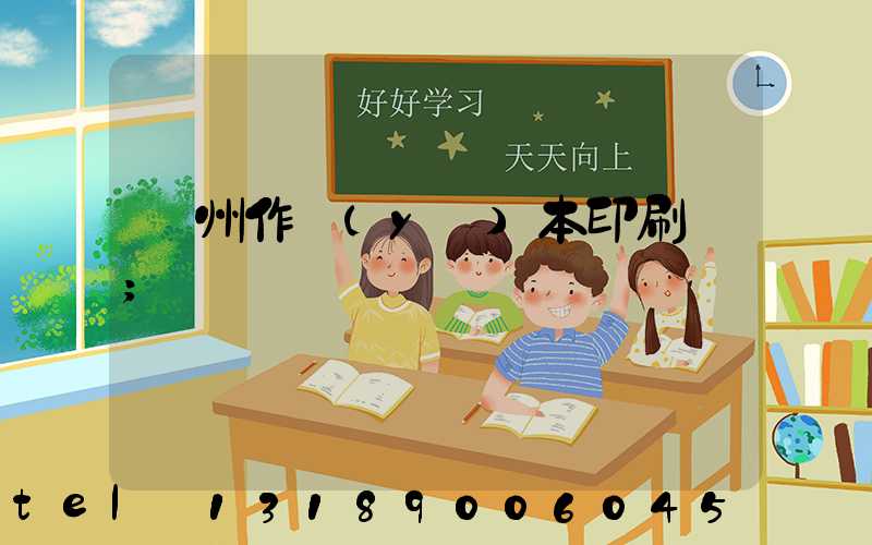 鄭州作業(yè)本印刷廠