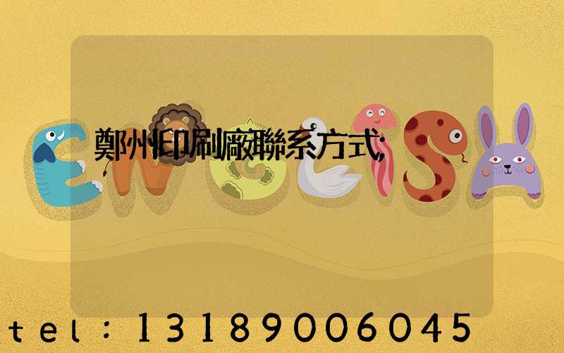 鄭州印刷廠聯系方式