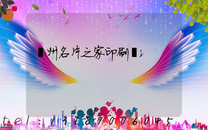 鄭州名片之家印刷廠