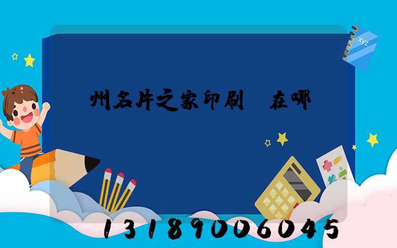 鄭州名片之家印刷廠在哪