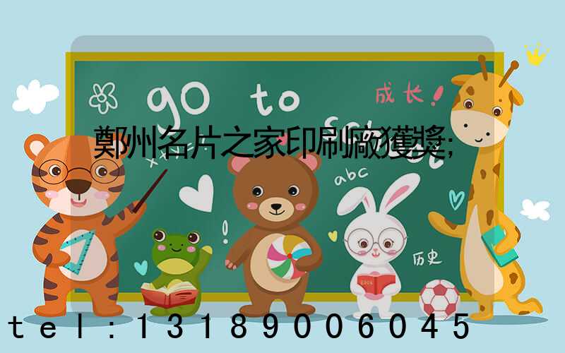 鄭州名片之家印刷廠獲獎