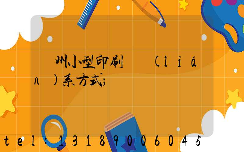 鄭州小型印刷廠聯(lián)系方式