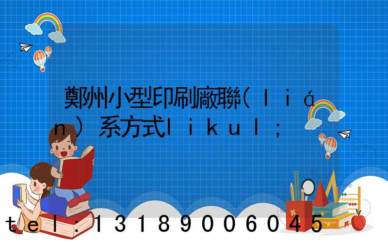 鄭州小型印刷廠聯(lián)系方式likul